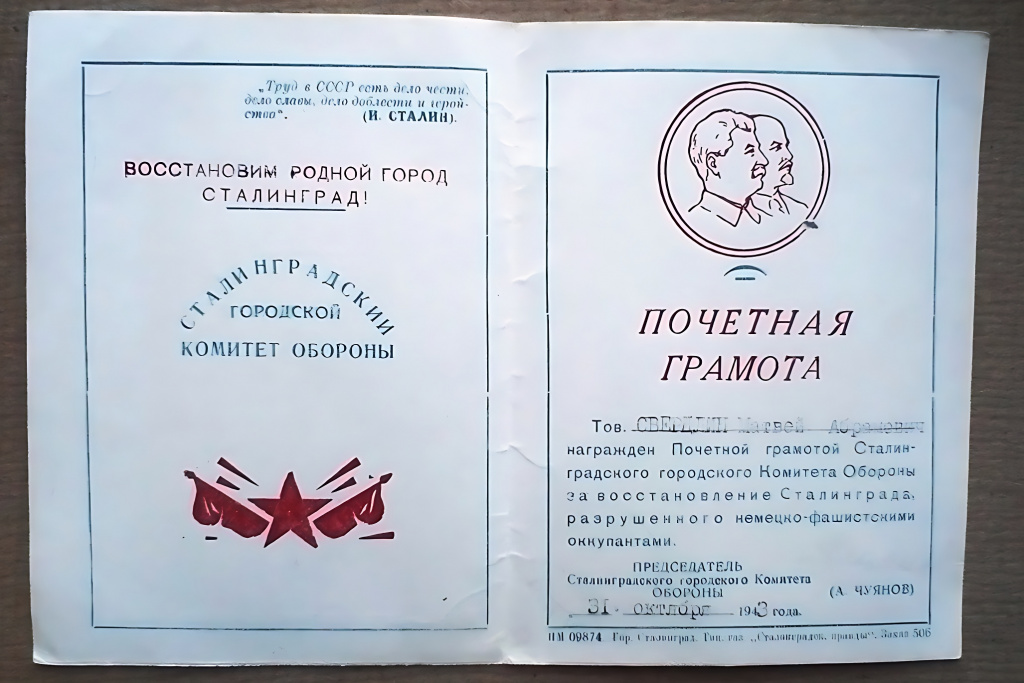 Грамота почетная Сталинградского городского комитета обороны Свердлину М.А за восстановление Сталинграда. 31 октября 1943 г..jpg